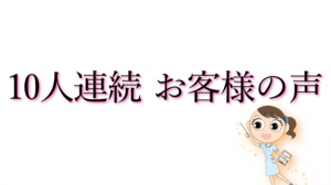 10名連続!お客様の声